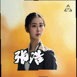 张浩