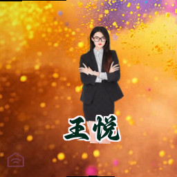 王悦