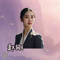 赵刚