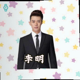 李明